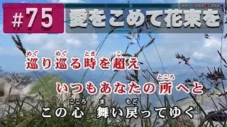 愛をこめて花束を / Superfly 練習用制作カラオケ