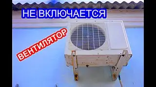 Не работает кондиционер, сплит система, не включается вентилятор в наружном блоке