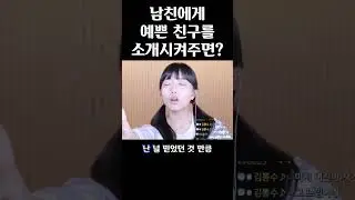 남친에게 예쁜친구를 소개시켜주면 안되는 이유 