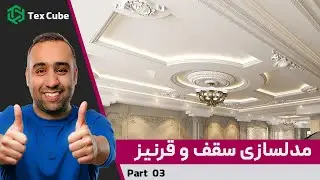 آموزش مدلسازی داخلی با تری دی مکس | پارت 3 : ساخت سقف و قرنیز