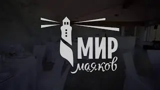 Мир Маяков