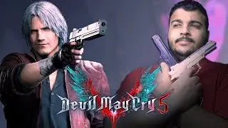 Devil May Cry 5 تسفيل وتطبيل