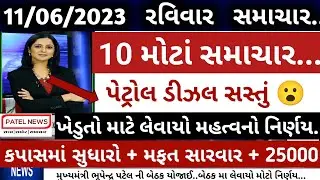 ખેડુતો માટે 08 મોટા સમાચાર = પેટ્રોલ ડીઝલ સસ્તું | khedut sahay yojana | weather | commodity Trend