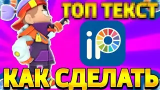 КАК СДЕЛАТЬ ТОП ТЕКСТ КАК У ЮТУБЕРОВ