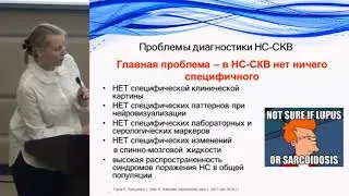 Мутовина З.Ю., СКВ: сложности диагностики и лечения поражения ЦНС.