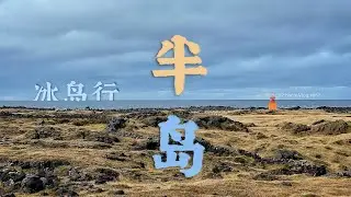 Xichen's Vlog #057 Journey in Iceland: To The North