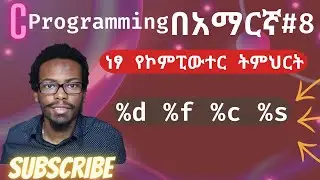 Amharic C programming tutorial #8 placeholders, format specifiers | C ፕሮግራሚንግ በአማርኛ ትምሕርት | ነፃ ትምህርት