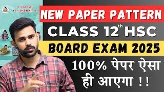 12th English New Paper Pattern for Maharashtra Board Exam 2025 | English Class 12 Board Exam 2025