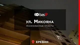 Реализованные проекты BAS-IP | ул. Микояна, Ереван, Армения