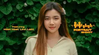 Dar Dar နဲ့ ရိုးရိုးရှင်းရှင်း အလှဓာတ်ပုံရိုက် | Portrait Photoshoot #portrait #photography #vlog