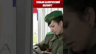 Лукашенко ударил по белорусам с двойным гражданством! Новые правила на границе!