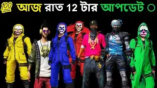 ⭕ আজ রাত ১২:০০ টার আপডেট 💯 Rat 12 Tar Update Free Fire || Rat 12 Tar Update Bangladesh Server