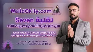 كورس تقنية seven - الآن 7 أيام يمكنهم تحريرك للأبد ! متوفر علي منصة جلسات عقيلي