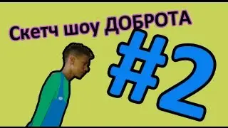 Скетч Шоу ДОБРОТА. Выпуск 2