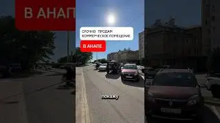 Продаю коммерческое помещение в Анапе с арендаторами! #недвижимость