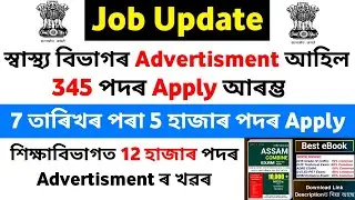 চাকৰিৰ Update | স্বাস্থ্য বিভাগৰ Advertisment মুকলি | পুলিচত 5 হাজাৰ শিক্ষাবিভাগত 12 হাজাৰ পদ মুকলি