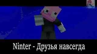 Ninter - Друзья навсегда | Майнкрафт Клип @ninterofficial