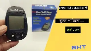On Call Plus এ মেমোরি কোথায় খুঁজে পাচ্ছিনা | পর্ব-০৩