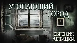 УТОПАЮЩИЙ ГОРОД. МИСТИКА. ТЁМНОЕ ФЭНТЕЗИ.