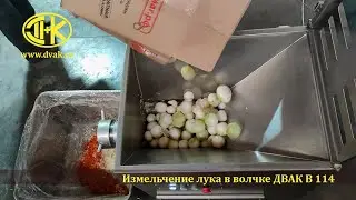 Измельчение репчатого лука в волчке ДВАК В-114 с применением выходных решёток 5 и 9 мм.