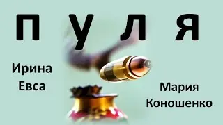 Пуля / Bullet (Ирина Евса / Мария Коношенко)
