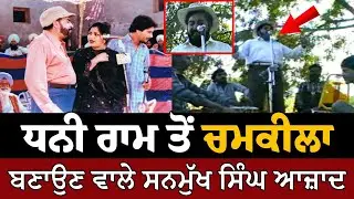 Dhani Ram ਨੂੰ Chamkila ਬਣਾਉਣ ਵਾਲੇ Sanmukh Singh Azad ਦੀ ਇਕ ਪੁਰਾਣੀ Video