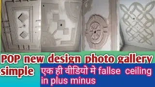 how to make new celling   POP new design photo gallery simple पीओपी डिजाइन फोटो गैलरी सिंपल 2024 के
