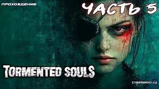 Tormented Souls прохождение 🧩 Часть 5