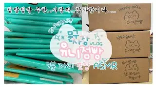 [브이로그] 💗Ꮣトہㅑ..문구ㅅΓ장○Ι ュ렇フㅔ ㅎトヱ싶어?💗 | 문구사장 | 포장브이로그 | 스티커마켓 | packing orders | asmr | Studio Vlog