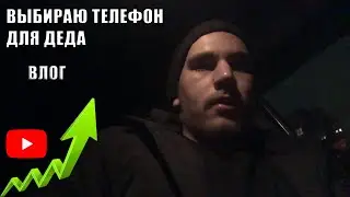 2 дня в другом городе / Ищу телефон деду / Влог