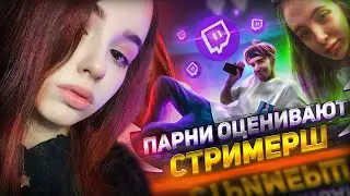 ЮЕЧКА СМОТРИТ ПАРНИ ОЦЕНИВАЮТ СТРИМЕРШ | GENSYXA, AhriNyan, yuuechka 😂