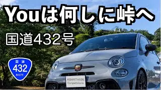 【ABARTH595】快適ワインディングロード国道432号〜広島県三次唐麺焼きと三次ワイナリー〜