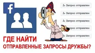 ✅  Как найти на Facebook отправленные запросы дружбы