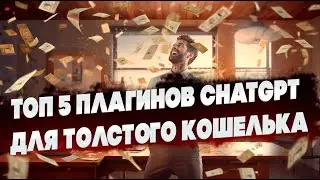 Расширяем возможности AI: ТОП-5 Плагинов для ChatGPT, которые вы должны попробовать для заработка