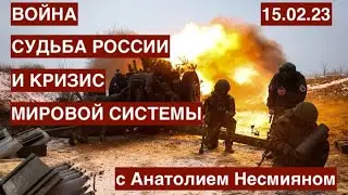 Анатолий Несмиян (Эль-Мюрид) о войне, Системе и ее мучительном кризисе. 15.02.23