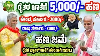 ಭರ್ಜರಿ ಗುಡ್ ನ್ಯೂಸ್ :ರೈತರ ಖಾತೆಗೆ 5,000/- ರೂ ಜಮಾ 👈 ರಾಜ್ಯ ಸರ್ಕಾರ 3,000ರೂ + ಕೇಂದ್ರ ಸರ್ಕಾರ 2,000ರೂ ಜಮಾ