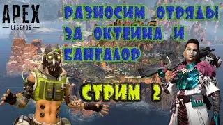 Apex Legends #2 Разносим отряды за Октана и Бангу!