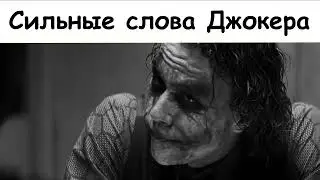 Сильные слова Джокера