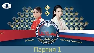 Матч за звание чемпионки мира 2020. Первая партия