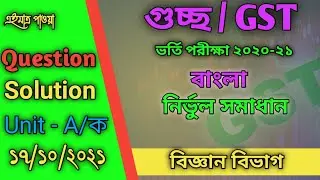GST A Unit MCQ Question Solution Bangla 2021 Today – Guccho Admission Question Solve 2020-21
