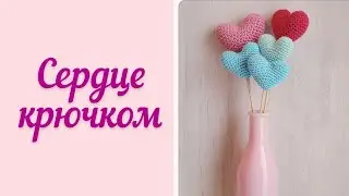 Сердце крючком. Игрушка сердце крючком
