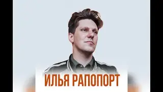 Илья Рапопорт. Преподаватель школы Fox Sound.Полное интервью