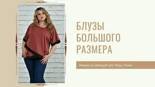 БЛУЗЫ БОЛЬШОГО РАЗМЕРА 2020 ОСЕНЬ