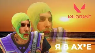 VALORANT Уроки флирта от Саши