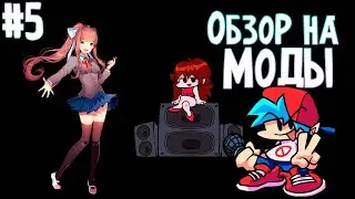 #5 Моды FNF | Моника? | Обзор модов на Friday Night Funkin