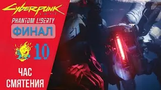 🤖 Walkthrough Cyberpunk 2077 Phantom Liberty #10 Finale for Reed - Hour of Confusion, Cyberpunk 2077