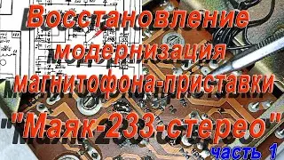Восстановление, модернизация магнитофона приставки 