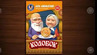 Сказка КОЛОБОК для самых маленьких. Видео для детей
