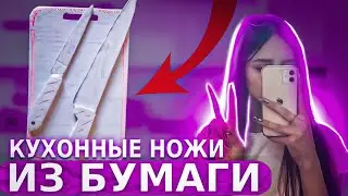 ТУТОРИАЛ,КАК СДЕЛАТЬ КУХОННЫЕ НОЖИ И ДОСТОЧКУ ИЗ БУМАГИ/БУМАЖНАЯ КУХНЯ💐