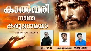 കാൽവരി നാഥാ കരുണാമയാ | RV Capuchin | 2024